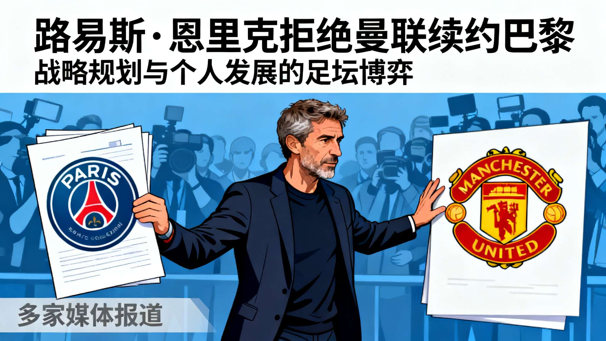 iNews:恩里克拒绝曼联执教的邀约,他预计将与巴黎完成续约 iNews:恩里克拒绝曼联执教的邀约,他预计将与巴黎完成续约