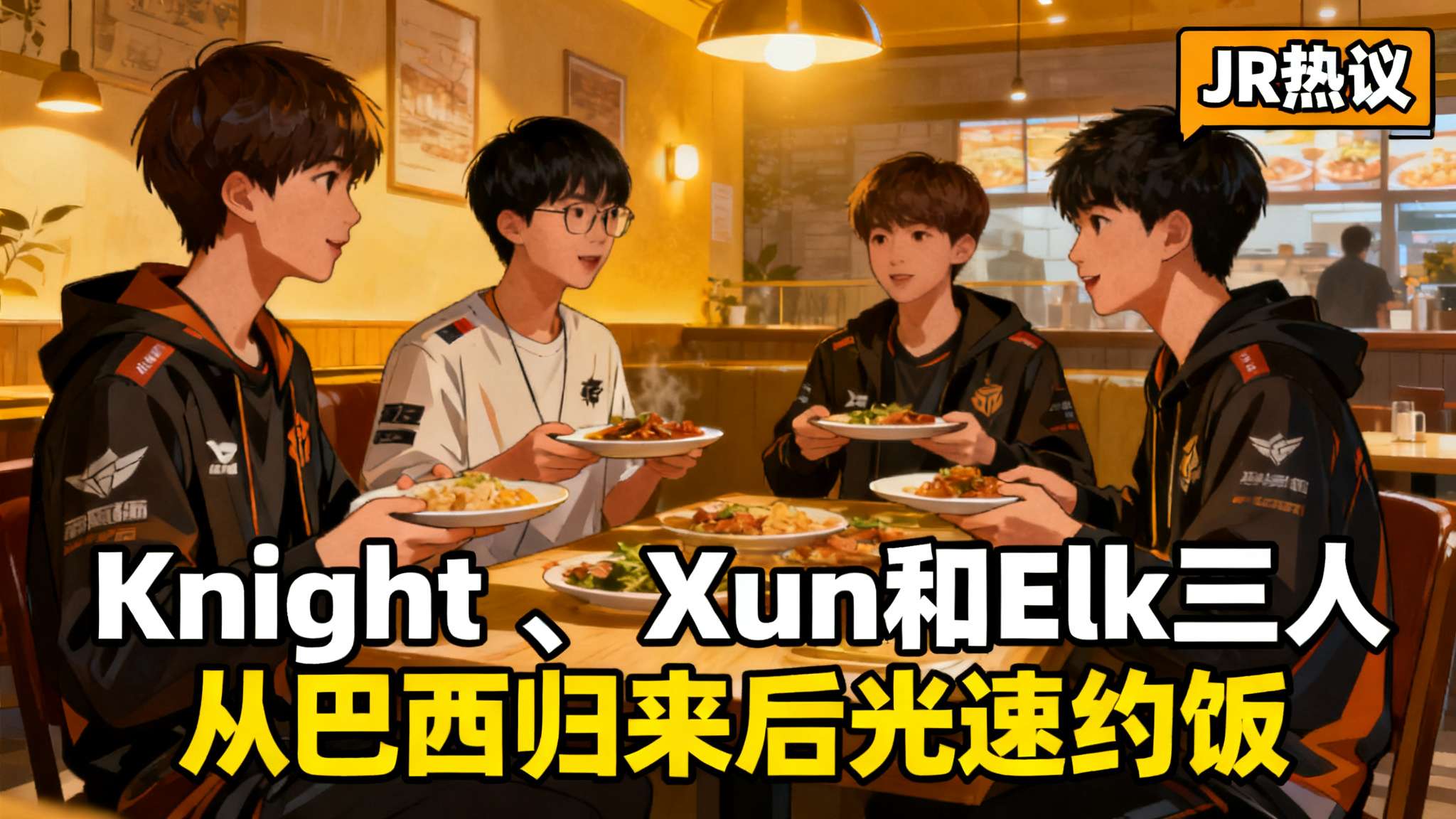 JR热议]从巴西回来后，Knight、Xun和Elk三人光速约饭